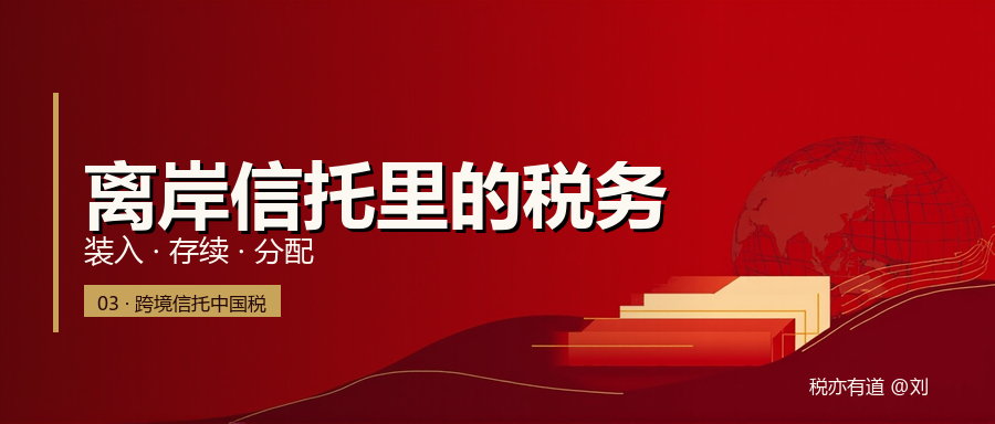 离岸信托中国税 库介绍封面