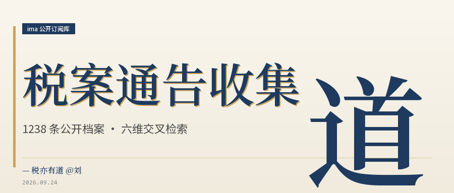 税案通告收集 库介绍封面